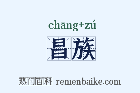 昌族是什么意思的图片
